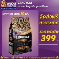 ปังปุริเย่ ทรายแมว ZANDY CAT ทรายแมวภูเขาไฟ อัลทิเมทพรีเมียม 12ลิตร (พร้อมส่ง) ทราย แมว ทรายแมวเต้าหู้ ทรายแมวภูเขาไฟ ทรายแมวดับกลิ่น