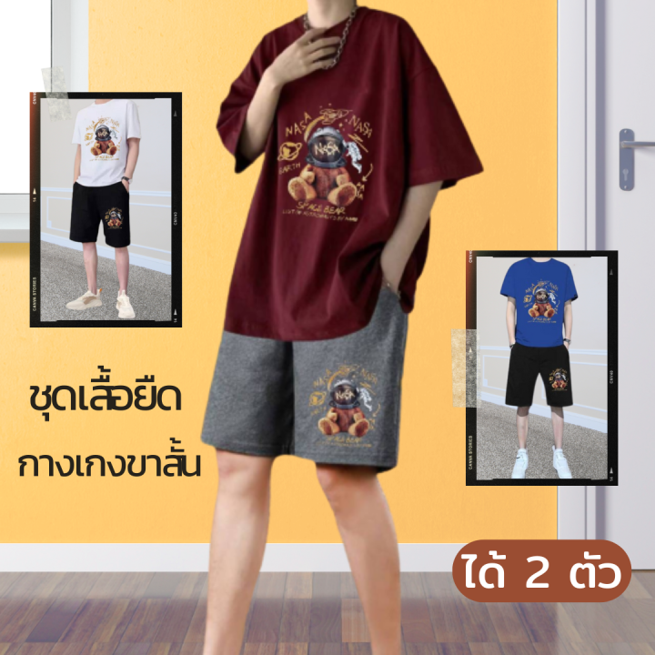 ชุดเสื้อยืดคอกลมกับกางเกงขาสั้น-สกรีนลาย-space-bear-ลายสกรีนแน่น-ไม่หลุด-ไม่ลอก-ผ้านิ่ม-ใส่สบาย-สีไม่ตกแน่นอน