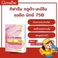 กิฟฟารีน กลูต้า อะมิโน แอซิด มิกซ์ 750 เพิ่มความ ขาวใส อย่างเป็น ธรรมชาติ บรรจุ 30 แคปซูล