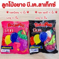 ลูกโป่ง ลูกโป่งยาง บี.เค.ลาเท็กซ์ กลมนีออนคละสี 10 นิ้ว กลมคละสี 7 นิ้ว บรรจุ 55, 85 ชิ้น/ถุง