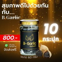 B-Garlic กระเทียมดำ ❣️จัดส่งฟรี ~ มีส่วนลด❣️ แบบ 10 กระปุก พร้อมทาน ?สินค้าล็อตใหม่?
