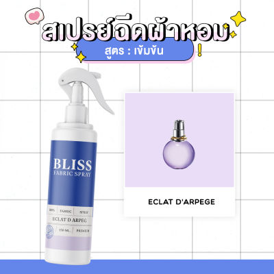 สเปรย์ฉีดผ้าหอม กลิ่นน้ำหอมผู้หญิง ECAT D ARPEG (LANVI N) BLISS - 250 ml. - สเปรย์ปรับอากาศ ดับกลิ่นอับ น้ำหอมฉีดผ้า