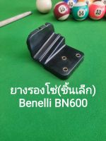 (A9) Benelli BN600​ ยางรองโซ่ (ชิ้นเล็ก) ตรงรุ่น