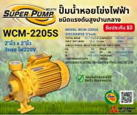 MITSUBISHI WCM2205S ปั๊มน้ำหอยโข่ง 2นิ้ว 3แรง 220V เกลียว ปั๊มน้ำไฟฟ้า Super Pump WCM2205S WCM-2205S WCM 2205S