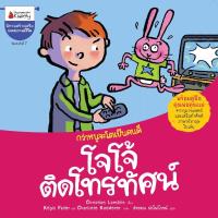 หนังสือเด็ก โจโจ้ติดโทรทัศน์ / Christian Lamblin / Nanmeebooks Kiddy / ราคาปก 98 บาท