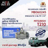 ? EAGLEYE กระบอกเบรก กล่องฟ้า MB060245 (MB060674) MITSUBISHI T210 2 ตัน FR 1.1/4 จำนวน 1 ลูก?