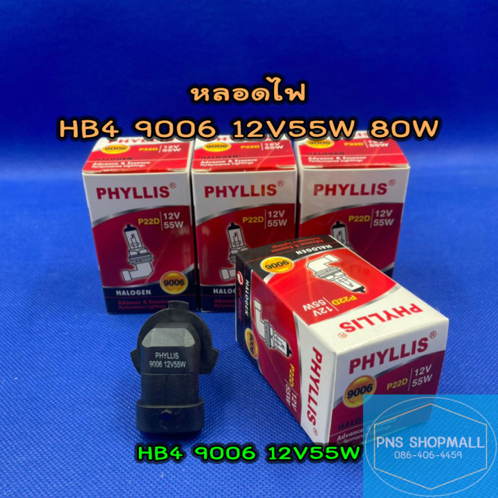 หลอดไฟหน้า-hb4-9006-12v55wและ80w-ราคาต่อ-1-ดวง-หลอดไฟหน้า-หลอดไฟตัดหมอก-หลอดไฟต่ำ-หลอดไฟสูง-หลอดไฟรถยนต์-ไฟหน้า-phyllis