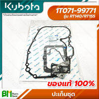 KUBOTA #1T071-99771 ปะเก็นชุด RT140 RT155 อะไหล่เครื่องยนต์คูโบต้า #อะไหล่แท้คูโบต้า #อะไหล่แท้100% #อะหลั่ยแท้คูโบต้า #อะหลั่ยแท้100%