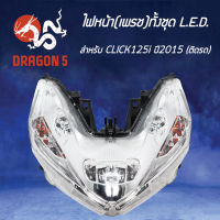 ไฟหน้า CLICK125i ปี15 รุ่น LED, โคมไฟหน้า คลิก125i LED ปี2015, ไฟหน้าเพรช ทั้งชุด LED (ติดรถ) CLICK125i ปี15 2007-093-00 HMA