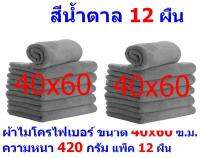 AM ผ้าไมโครไฟเบอร์ ขนาด 40*60 ซ.ม. สีเทา หนา 420 กรัม แพ็ค 12 ผืน ผ้าเช็ดทำความสะอาด ผ้าล้างรถ เกรดพรีเมี่ยม หนานุ่ม Car Wash ผ้าเช็ดรถ Microfiber Cleaning Cloth ผ้าเอนกประสงค์ AM-MF-4060 CTC จากร้าน ALL MEN