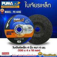 PUMA ใบเจียร 4 นิ้ว รุ่น PC-4416 (แพ็ค1ชิ้น) SIZE 100x4x16mm.ใบเจียร์ ใบขัด เจียร แผ่นเจียร์