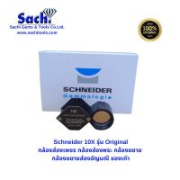 Schneider 10X รุ่น Original กล้องส่องเพชร ส่องพระ ระดับพรีเมียม หน้าเลนส์ใหญ่ดูสบายตา ภาพคมชัดเจาะลึก ภาพใส sachitools