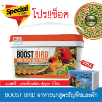 พร้อมส่ง!! BOOST BIRD อาหารนกสูตรธัญพืชและผัก / สำหรับนกขนาดกลาง - ใหญ่ / 1kg. [โปรแถมแคลเซียม1ก้อน].