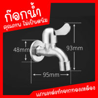 ก๊อกน้ำ ต่อเครื่องซักผ้า สแตนเลส304 ทนทาน ไม่เป็นสนิม