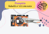 Pumpkin คีมล็อคโซ่ 19" PTT-19R #14924