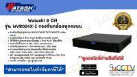 เครื่องบันทึกภาพ Watashi 8 CH รุ่น WVR024X-I รองรับกล้องทุกระบบ