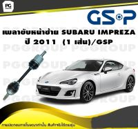 เพลาขับหน้าซ้าย SUBARU IMPREZA ปี 2011  (1 เส้น)/GSP