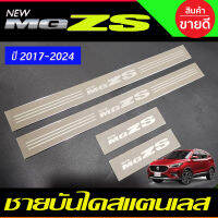 ชายบันได สแตนเลส 4ชิ้น เอ็มจี แซดเอส MG ZS MGZS MG-ZS 2017-2022 ใส่ได้ทุกรุ่น (RI)