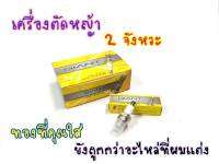 หัวเทียน เครื่องตัดหญ้า และรุ่นอื่นๆ