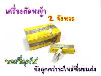 หัวเทียน เครื่องตัดหญ้าสะพายหลัง และรุ่นอื่นๆ