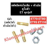 น๊อตยึดท่อไอเสีย สตัดยึดท่อไอเสีย คูโบต้า ET70 ET80 ET95 ET110 (ทุกรุ่น) น็อตคอท่อ น็อตเสาเสื้อสูบ เสาท่อไอเสีย สตัดคอท่อ น๊อตยึดคอท่อไอเสีย