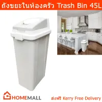 ถังขยะมีฝาปิด ถังขยะในครัว ถังขยะขนาดใหญ่ ในห้อง 45L. (1 ใบ) Plastic Garbage Can Garbage Bin Large Trash Bin Trash Can Big Size with Lid 45L. (1 unit)