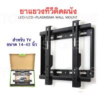 ขาแขวนทีวีขายึดติดผนัง ขนาด 14-42นิ้ว LED/LCD-Plasma Wall Mount ขาทีวี ชุดขาแขวนทีวี ที่แขวนทีวีติดฝาผนัง ขาแขวนทีวี ที่แขวนทีวี ขายึดทีวีติดเพดาน