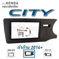 หน้ากากวิทยุ หน้ากากวิทยุจอแอนดรอยด์ HONDA CITY มีให้เลือกทุกรุ่นทุกปี เครื่องเสียงรถ