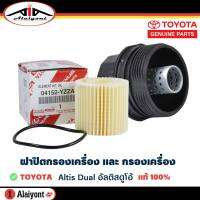 ฝาปิดกรองเครื่อง และ กรองเครื่อง ของแท้ TOYOTA Altis dual อัลติส ดูโอ้ กรองกระดาษ ฝาปิดรหัส 15620-37010 , กรองเครื่องรหัส 04152-YZZA6 * กดตัวเลือกสินค้า