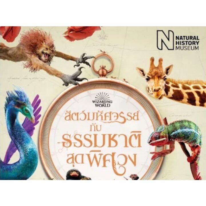 nmb-สัตว์มหัศจรรย์กับธรรมชาติสุดพิศวง-ในโลกเวทมนตร์จาก-fantastic-beasts-ของ-j-k-rowling