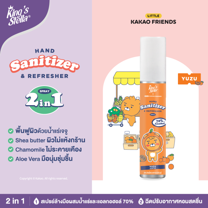 kings-stella-x-kakao-friends-hand-sanitizer-and-refresher-spray-สเปรย์ล้างมือแอลกอฮอล์-70-ฆ่าเชื้อ-30วิ-20ml