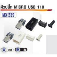 หัวปลั๊ก Micro USB รุ่น 110