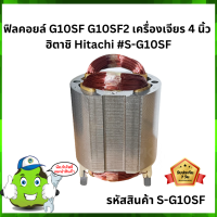 ฟิลคอยล์ G10SF G10SF2 เครื่องเจียร 4 นิ้ว  ฮิตาชิ Hitachi #S-G10SF