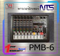 POWER MIXER เพาเวอร์มิกเซอร์ รุ่น PMB-6 ยี่ห้อ NTS ของแท้ พร้อมส่ง