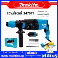 MAKITA สว่านโรตารี่ 3 ระบบ รุ่น 2470FT พร้อมกล่อง (AAA) กำลังไฟฟ้า 1500W สินค้านำเข้าไต้หวัน มีรับประกัน