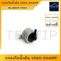 TOYOTA กรองไอน้ำมัน กรองดักไอน้ำมัน กรองสูญญากาศ VIGO CHAMP วีโก้ แชมป์ No.90917-11044