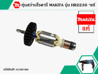 ทุ่นสว่านโรตารี่ สำหรับ MAKITA รุ่น HR2230 * แท้ * (สินค้าของแท้จากบริษัทผู้ผลิต) #Original Part (แถมลูกปืน) (No.4100186)