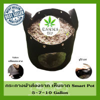 [ส่งKERRY] กระถางผ้าส่องราก กระถางปลูกต้นไม้ส่องราก Canna420 ถุงปลูกต้นไม้แบบผ้า ขนาด 5/7/10 ถุงผ้า แกลลอน Smart Grow Bag 5 Gallon 7 Gallon 10 Gallon - Fabric Pot แพ็ค 1 ถุง กระถางผ้าพร้อมที่จับ smart pot กระถางต้นไม้แบบผ้า กระถางผ้าปลูกต้นไม้