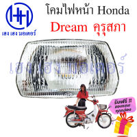 ชุดไฟหน้า Dream คุรุสภา ดรีมเก่า ดรีมคุรุสภา ไฟเพชร ดรีมเก่า ชุดโคมไฟหน้า Honda Dream คุรุสภา โคมไฟหน้า ไฟหน้า ฮอนด้าดรีมคุรุสภา กรอบไฟหน้า