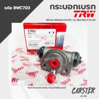 TRW กระบอกเบรคหลัง NISSAN SYLPHY 1.6, NEO N16 ปี 04-06 ขนาด 5/8" รหัส BWC703