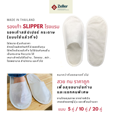 รองเท้า Slipper รองเท้าสลิปเปอร์โรงแรม แบบใช้แล้วทิ้ง สวย ทน ราคาถูก เกรดส่งออกญี่ปุ่น รองเท้าโรงแรม-รองเท้าสปา-รองเท้าแตะใส่เดินในบ้าน