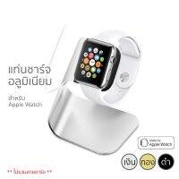 แท่นชาร์จ สำหรับ Apple Watch อลูมิเนียม