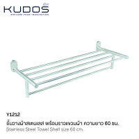 KUDOS ชั้นวางผ้าพร้อมราวแขวนผ้าเช็ดตัวสแตนเลส 60 ซม. รุ่น Y1212 (สีเงิน)