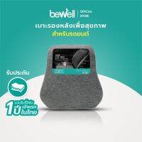 ตรงรุ่น พร้อมส่ง Bewell เบาะรองหลังในรถ เมมโมรี่โฟมชาโคล นุ่ม แน่น ไม่เก็บกลิ่น รองรับเต็มแผ่นหลัง พิงสบาย ปลอกเย็น