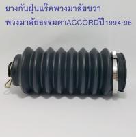 ยางกันฝุ่นแร็คพวงมาลัยธรรมดาขวาACCORDปี1994-96(53534 - SV4 - N01)