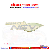 สติ๊กเกอร์ "HINO NGV" HINO MEGA/เมก้า (ของแท้)