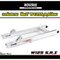 สวิงอาร์มมีเนียม อาร์มสนาม BOUSHI สำหรับรถรุ่น Wave125s w125r w125iบังลม เวฟ125 (อาร์มเวฟ125 ยืด2นิ้ว)