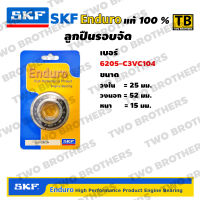 ตลับลูกปืนรอบจัด SKF Enduro 6205/C3VC104 แท้100%