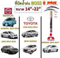 ใบปัดน้ำฝน ก้านเหล็ก VIOS, AVANZA, ALMERA, MARCH, JUKE, MIRAGE Boss Armadillo Wiper Blade 14"/22" ที่ปัดน้ำฝน VIOS, AVANZA, ALMERA, MARCH, JUKE, MIRAGE