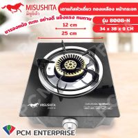 DHI เตาแก๊ส Misushita [PCM]  เทอร์โบ  หัวทองเหลือง พื้นกระจก รุ่น 8008-N เตาแก๊สหัวเดี่ยว  เตาแก๊สหัวคู่